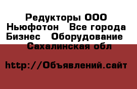 Редукторы ООО Ньюфотон - Все города Бизнес » Оборудование   . Сахалинская обл.